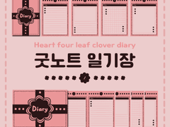 굿노트 일기장 | 핑크 하트 네잎클로버 4가지 속지