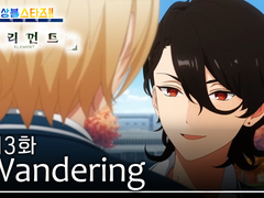 제3화 「Wandering」