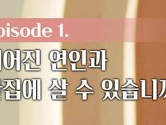 01. 헤어진 연인과 한집에 살 수 있습니까?