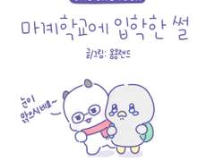 3화. 마계학교에 입학한 썰