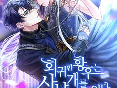 01.<회귀한 황후는 사냥개를 길들인다>