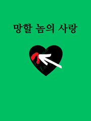 [문스독]망할 놈의 사랑