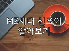 요즘 젊은이가 쓰는 [MZ세대 신조어 알아보기]
