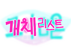 코아리온 개체리스트