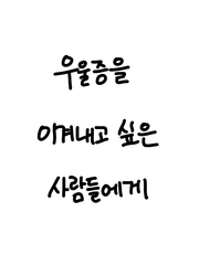 우울증을 이겨내고 싶은 사람들에게