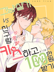 [bl]그냥살기vs친구랑키스하고100만원받기