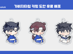 가비지타임 키링 도안(1)