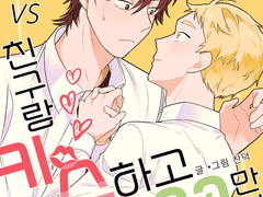 그냥살기 VS 친구랑 키스하고 100만원 받기