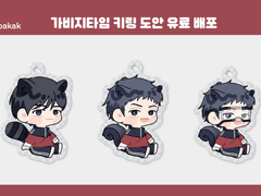 가비지타임 키링 도안(2)