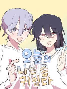 오늘의 나는 좀 귀엽다