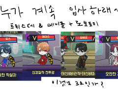 트위스테 (듀스, 에이스) 메이플스토리 (알베르, 아크) 로보토미 커마 배포