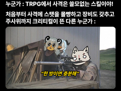 세상에 나쁜 스킬은 없다