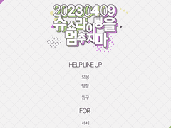 2023 슈쇼라이팅을 멈추지 마 공지사항