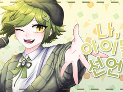 [일러스트 2023] [HoneyWorks - 나, 아이돌 선언]