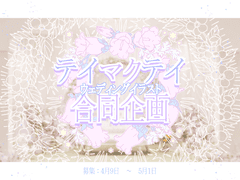 テイマクテイウェディングイラスト合同企画募集