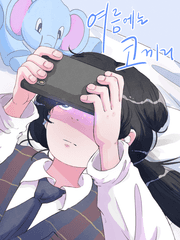 여름에는 코끼리