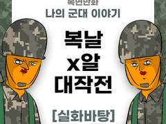 복날 x알 대작전! 제보썰