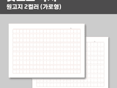 [무료공유] 굿노트 속지 | 원고지 2컬러 (가로형)