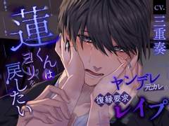 蓮くんはヨリを戻したい～ヤンデレ元カレの復縁要求レイプ～ (CV.三重奏) 리뷰