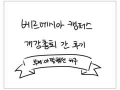 베르메시아 캠퍼스 후기