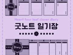 굿노트 일기장 | 퍼플 하트 네잎클로버 4가지 속지