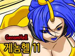 게놈헬 11화