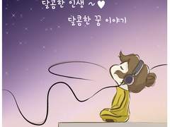 달콤한 인생 ~♡ 달콤한 꿈 이야기