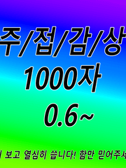감상주접