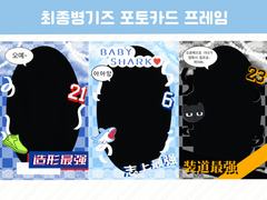 가비지타임 최종병기즈 포토카드 프레임 도안 공유 (종료)