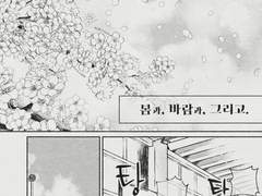 호열백호 / 봄과, 바람과, 그리고.