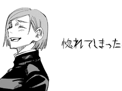 [주술회전] 반해버렸다 ver. 쿠기사키 노바라