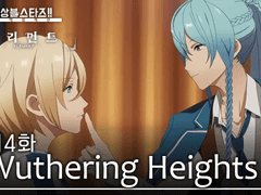 제4화 「Wuthering Heights」