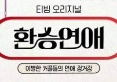 [청려문대] 환승연애 예고편