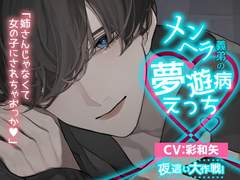 メンヘラ義弟の夢遊病えっち【夜這い大作戦】 (CV.彩和矢) 리뷰