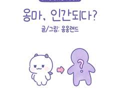 15화. 옹마, 인간되다?