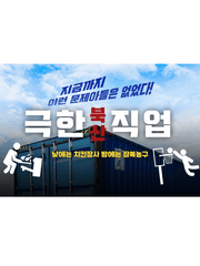 극한! 북산직업!