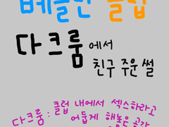 베를린 클럽 다크룸에서 친구 주운 썰