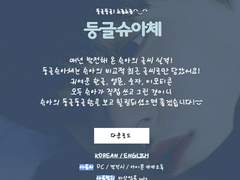 둥글슈아체 (세븐틴 조슈아 폰트)