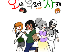 나미니네 오너캐즈 표지 모음