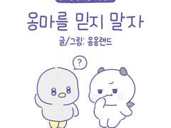 17화. 옹마를 믿지 말자