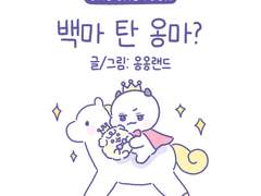 19화. 백마 탄 옹마?