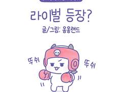 21화. 라이벌 등장?