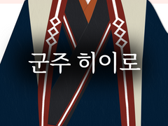 아마기 히이로가 군주가 된 고향에선 上