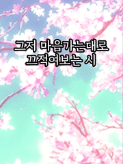 그저 마음가는대로 적어보는 시