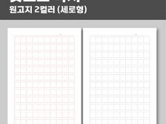 [무료공유] 굿노트 속지 | 원고지 2컬러 (세로형)