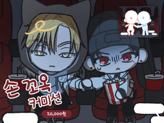 손 꼬옥 커미션(❌️)