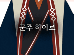 군주히이로 외전