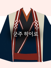 군주히이로 (IF물-히이로가 군주가 되었다면)