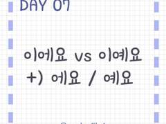 Day 7. '이에요'와 '이예요'