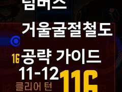 [Limbus Company] 거울굴절철도 1호선 120턴 이내 공략 가이드 //11, 12 스테이지